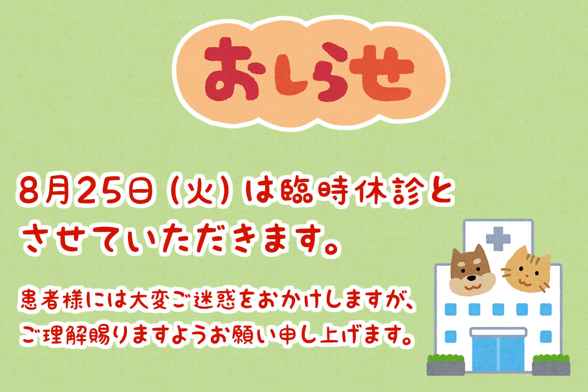 8月25日（火）は臨時休診となります。